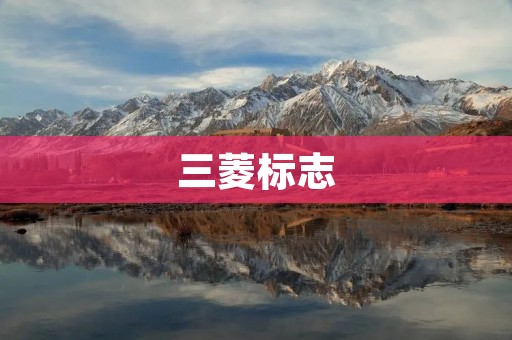 三菱标志:三菱汽车品牌的象征 三菱标志:三菱汽车品牌的象征