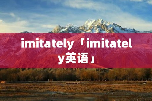 imitately「imitately英语」