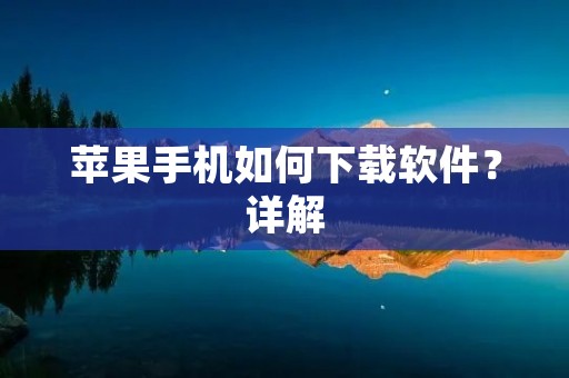 苹果手机如何下载软件?详解
