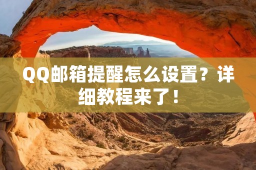 QQ邮箱提醒怎么设置?详细教程来了!