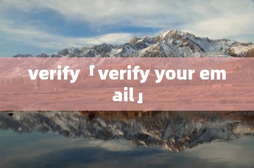 verify「verify your email」