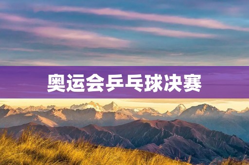 奥运会乒乓球决赛：中国队包揽男女单打双打四项冠军