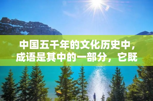 中国五千年的文化历史中,成语是其中的一部分,它既是语言的精华,也是文化的重要组成部分。成语具有浓郁的文化气息,往往能够体现出古人们的智慧和思想。其中,意的成语就是一种特别有意思的成语,下面我们就来一起了解一下。
