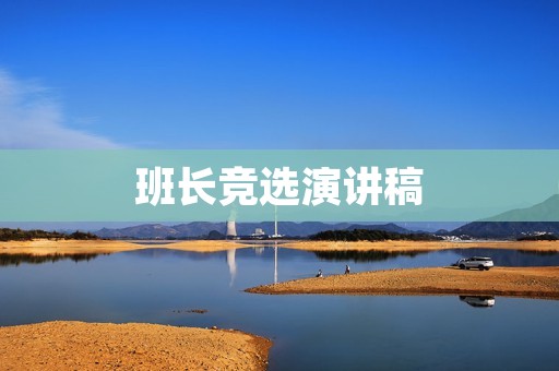 班长竞选演讲稿:让我们一起创造美好的班级