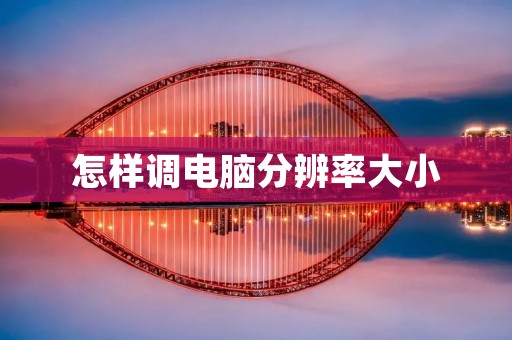 怎样调电脑分辨率大小