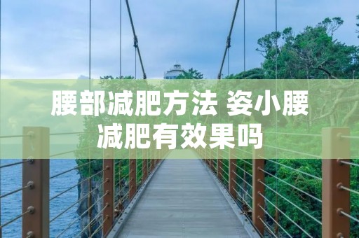 腰部减肥方法 姿小腰减肥有效果吗