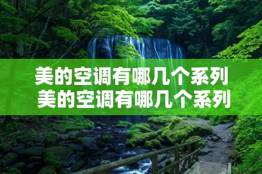 美的空调有哪几个系列 美的空调有哪几个系列产品