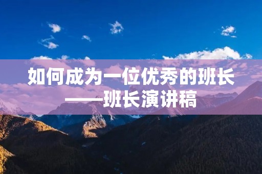 如何成为一位优秀的班长——班长演讲稿