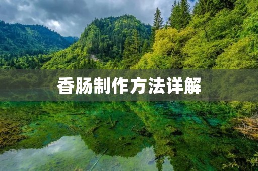 香肠制作方法详解