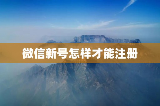 微信新号怎样才能注册