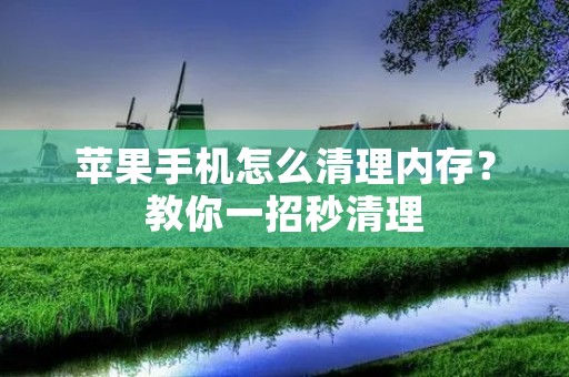 苹果手机怎么清理内存？教你一招秒清理