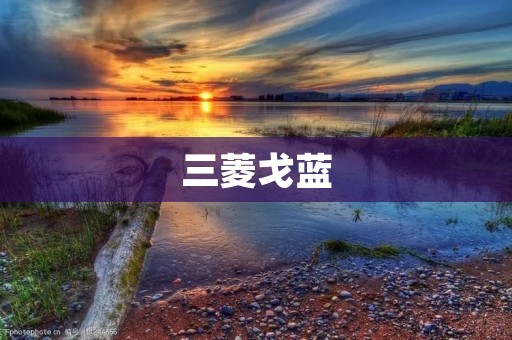三菱戈蓝:一款高性能SUV 三菱戈蓝:一款高性能SUV