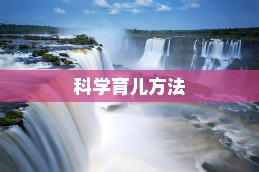 科学育儿方法:如何让孩子健康成长 科学育儿方法:如何让孩子健康成长