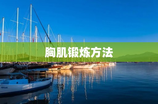 胸肌锻炼方法：打造完美胸肌