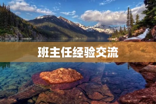 班主任经验交流:如何提高学生的自我管理能力