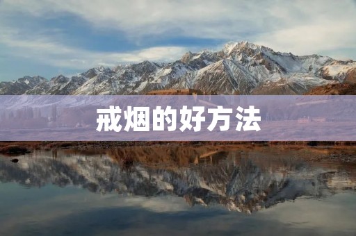 戒烟的好方法：从健康出发，从自我出发