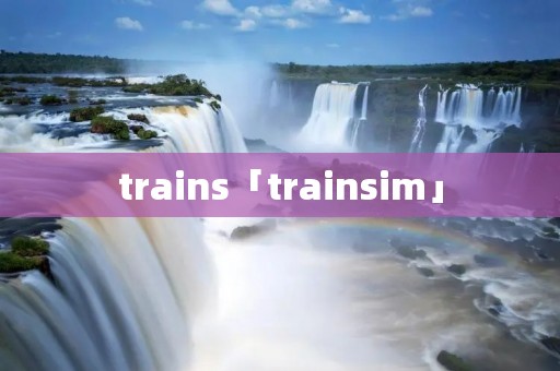 trains「trainsim」