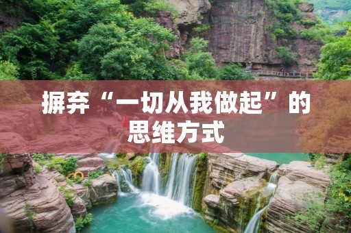 摒弃“一切从我做起”的思维方式