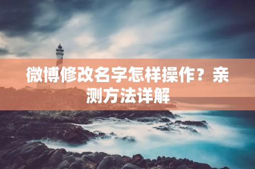 微博修改名字怎样操作？亲测方法详解