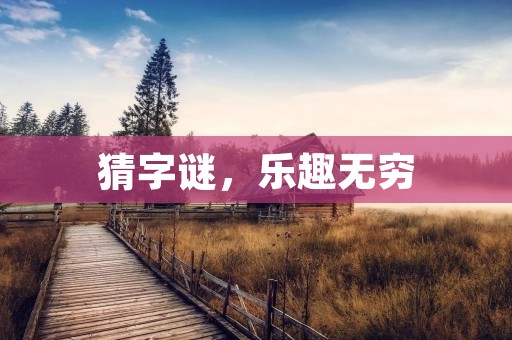 猜字谜,乐趣无穷