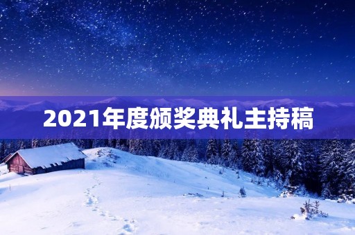 2021年度颁奖典礼主持稿