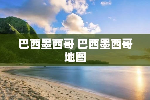巴西墨西哥 巴西墨西哥地图