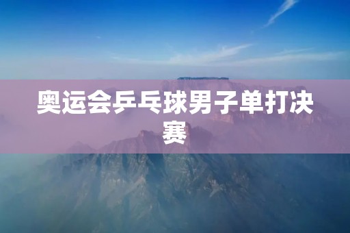 奥运会乒乓球男子单打决赛:马龙夺冠,中国队包揽金银牌 奥运会乒乓球男子单打决赛:马龙夺冠,中国队包揽金银牌