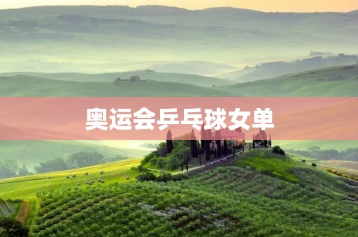 奥运会乒乓球女单：中国选手再次称霸