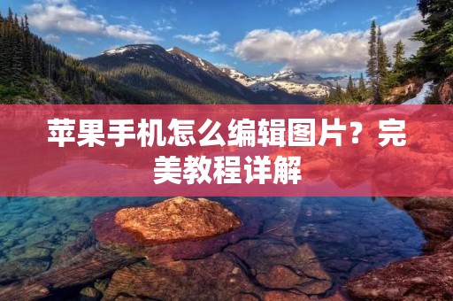 苹果手机怎么编辑图片？完美教程详解