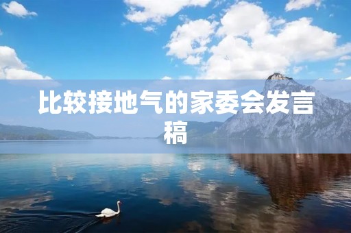 比较接地气的家委会发言稿