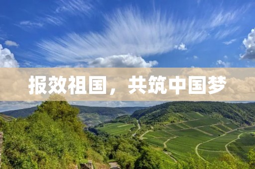 报效祖国,共筑中国梦