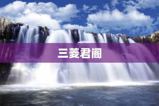 三菱君阁:豪华SUV的佼佼者 三菱君阁:豪华SUV的佼佼者