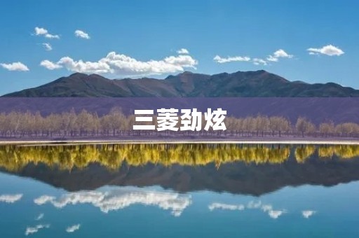 三菱劲炫：运动与实用兼备的SUV之选