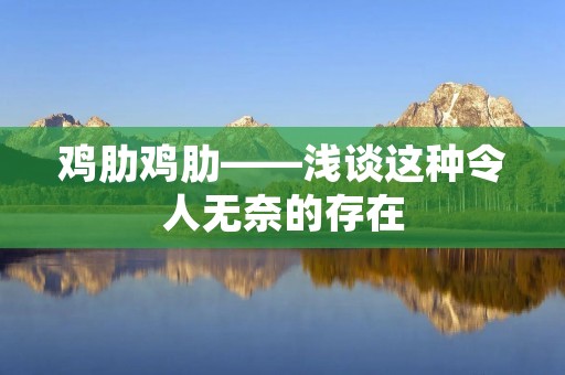 鸡肋鸡肋——浅谈这种令人无奈的存在 鸡肋鸡肋——浅谈这种令人无奈的存在