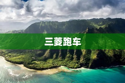 三菱跑车:让你享受速度与**的极致体验 三菱跑车:让你享受速度与**的极致体验