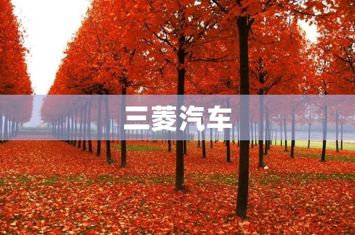 三菱汽车:传承百年匠心,引领未来智能化 三菱汽车:传承百年匠心,引领未来智能化