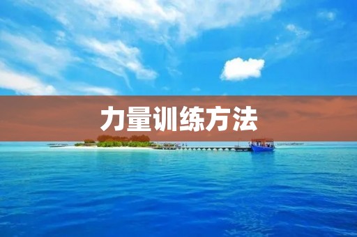 力量训练方法：让你的肌肉更强壮