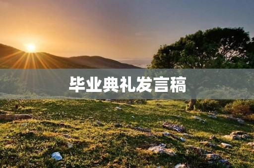 毕业典礼发言稿:追梦的起点