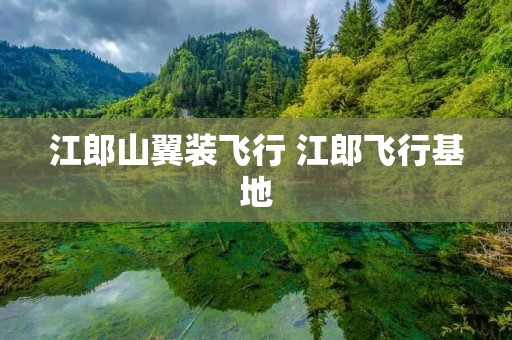 江郎山翼装飞行 江郎飞行基地