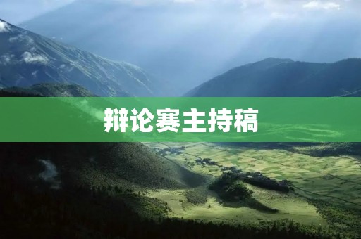 辩论赛主持稿:为公正辩论而努力