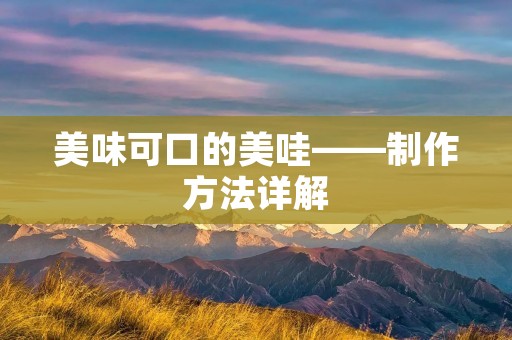 美味可口的美哇——制作方法详解