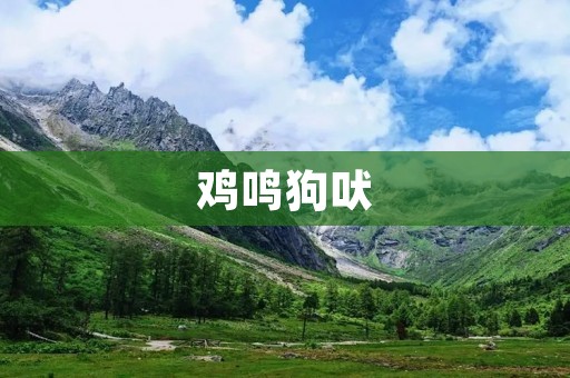 鸡鸣狗吠：乡村生活的声音