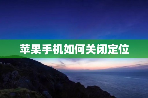 苹果手机如何关闭定位