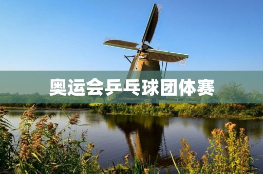 奥运会乒乓球团体赛：中国队再次称霸