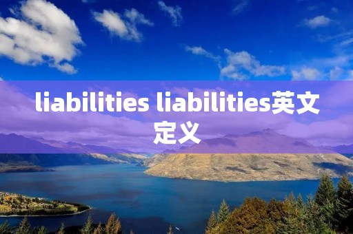 liabilities liabilities英文定义