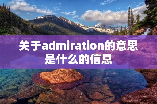 关于admiration的意思是什么的信息