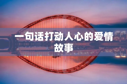 一句话打动人心的爱情故事