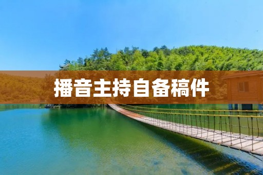 播音主持自备稿件:提升主持水平的有效方式