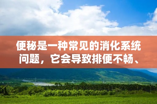 便秘是一种常见的消化系统问题,它会导致排便不畅、肠胃不适、食欲不振等一系列症状。如果长期不得到有效治疗,便秘还可能引起肠道疾病。因此,及时治疗便秘是非常重要的。本文将介绍一些常见的治疗便秘的方法。 便秘是一种常见的消化系统问题,它会导致排便不畅、肠胃不适、食欲不振等一系列症状。如果长期不得到有效治疗,便秘还可能引起肠道疾病。因此,及时治疗便秘是非常重要的。本文将介绍一些常见的治疗便秘的方法。