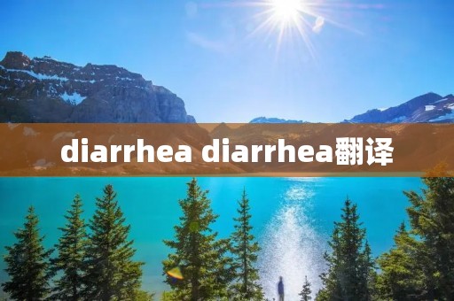 diarrhea diarrhea翻译